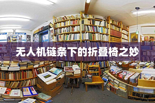无人机链条下的折叠椅之妙