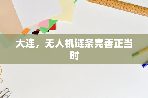 大连，无人机链条完善正当时