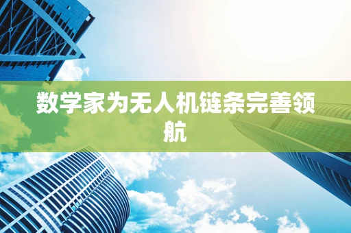 数学家为无人机链条完善领航