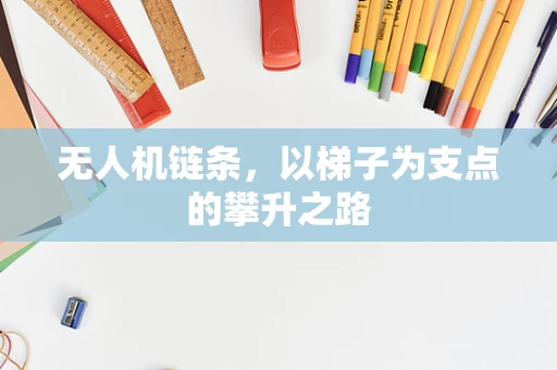 无人机链条，以梯子为支点的攀升之路