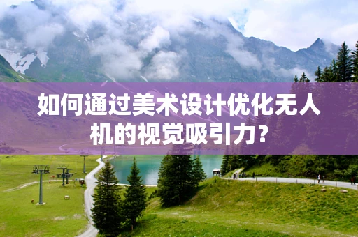 如何通过美术设计优化无人机的视觉吸引力？
