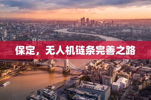 保定，无人机链条完善之路
