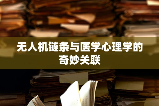 无人机链条与医学心理学的奇妙关联