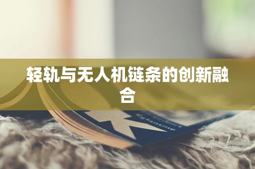轻轨与无人机链条的创新融合