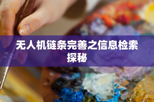 无人机链条完善之信息检索探秘