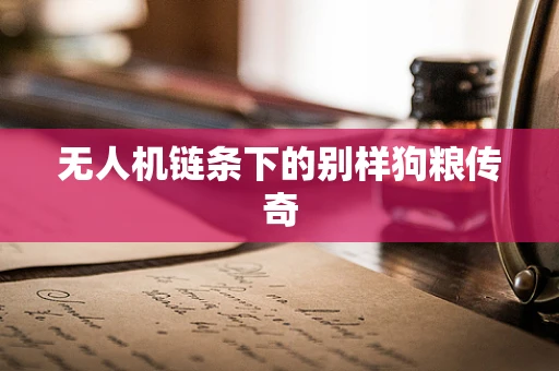 无人机链条下的别样狗粮传奇