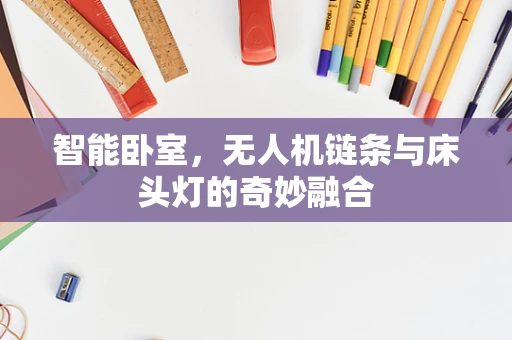 智能卧室，无人机链条与床头灯的奇妙融合