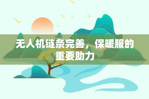 无人机链条完善，保暖服的重要助力