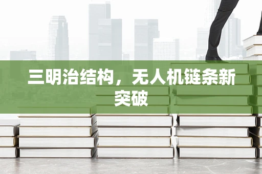 三明治结构，无人机链条新突破