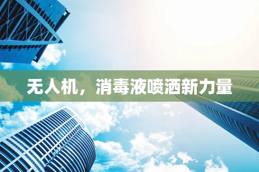 无人机，消毒液喷洒新力量