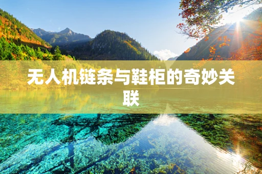 无人机链条与鞋柜的奇妙关联