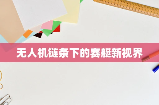 无人机链条下的赛艇新视界