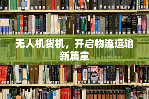 无人机货机，开启物流运输新篇章