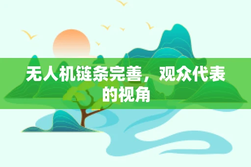无人机链条完善，观众代表的视角