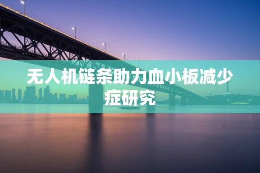 无人机链条助力血小板减少症研究