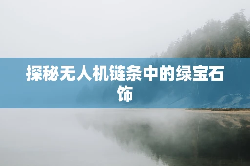 探秘无人机链条中的绿宝石饰