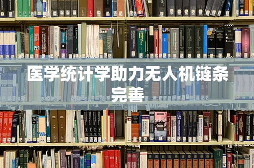 医学统计学助力无人机链条完善