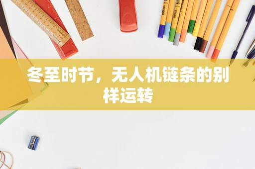 冬至时节，无人机链条的别样运转