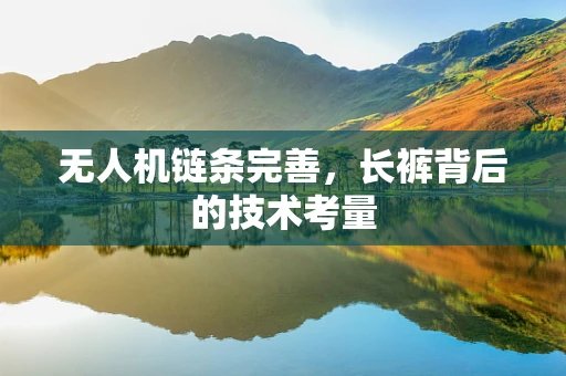 无人机链条完善，长裤背后的技术考量