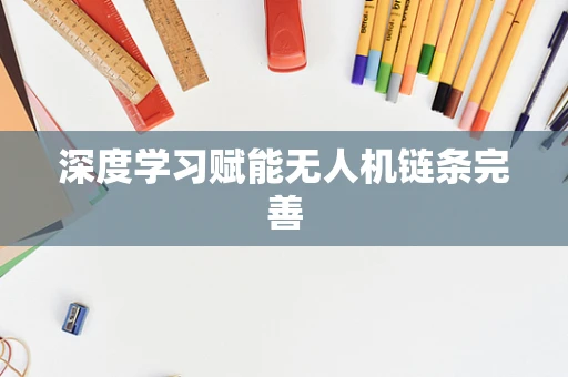 深度学习赋能无人机链条完善