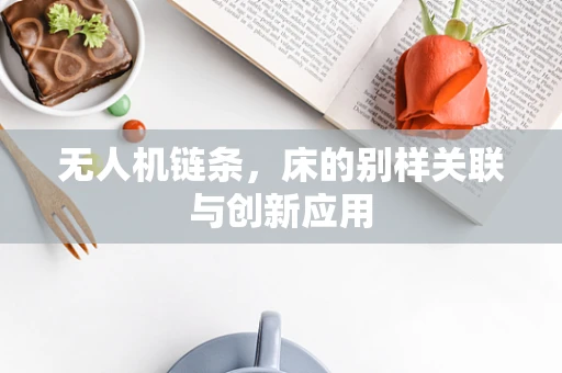无人机链条，床的别样关联与创新应用