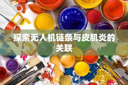探索无人机链条与皮肌炎的关联