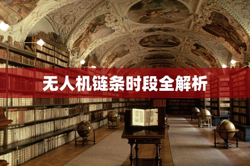 无人机链条时段全解析