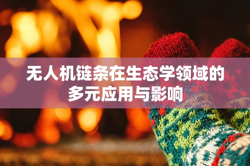 无人机链条在生态学领域的多元应用与影响
