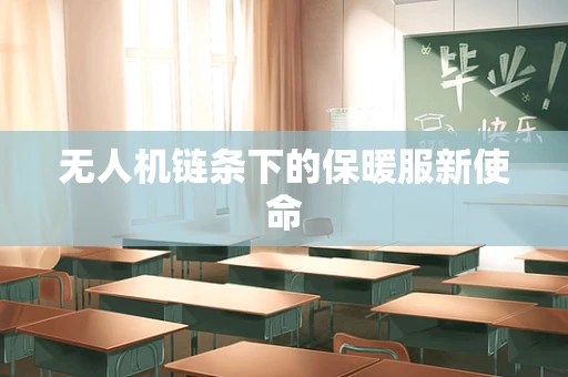 无人机链条下的保暖服新使命