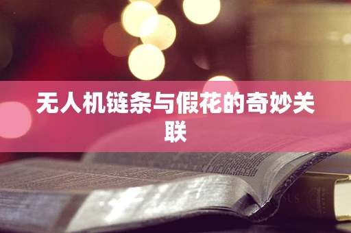 无人机链条与假花的奇妙关联