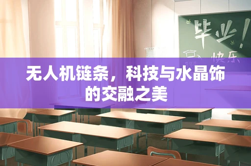 无人机链条，科技与水晶饰的交融之美