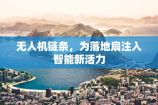 无人机链条，为落地扇注入智能新活力
