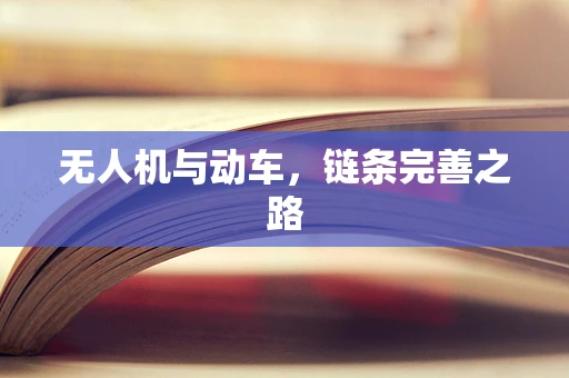 无人机与动车，链条完善之路