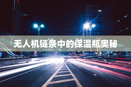 无人机链条中的保温瓶奥秘