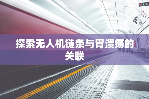 探索无人机链条与胃溃疡的关联