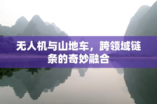 无人机与山地车，跨领域链条的奇妙融合