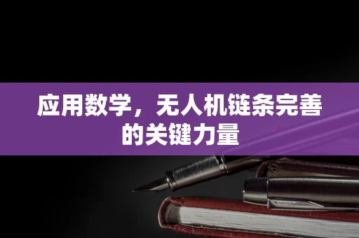 应用数学，无人机链条完善的关键力量