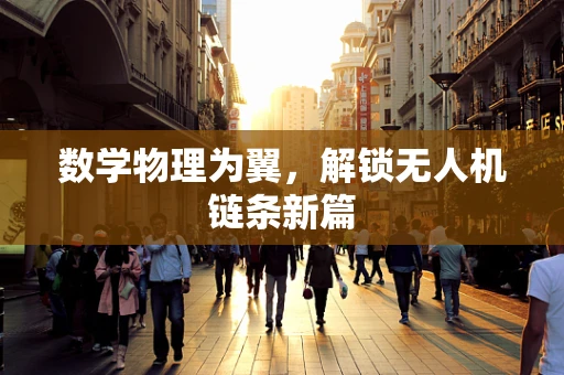 数学物理为翼，解锁无人机链条新篇