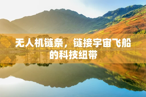 无人机链条，链接宇宙飞船的科技纽带