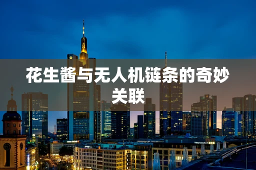 花生酱与无人机链条的奇妙关联