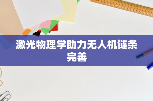 激光物理学助力无人机链条完善