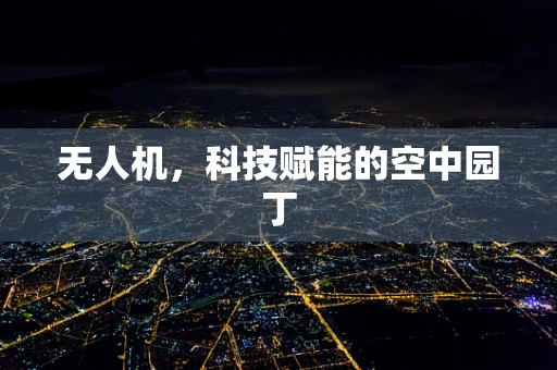 无人机，科技赋能的空中园丁