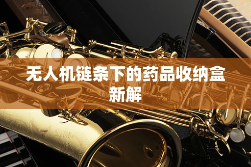 无人机链条下的药品收纳盒新解