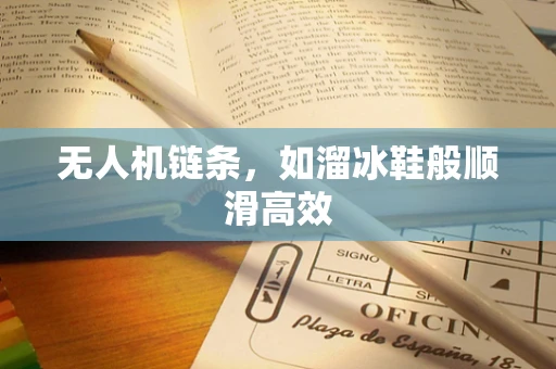 无人机链条，如溜冰鞋般顺滑高效