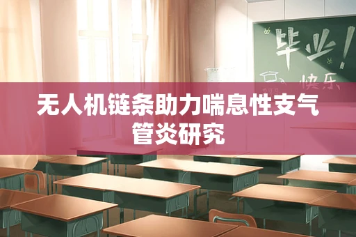 无人机链条助力喘息性支气管炎研究