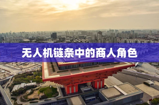 无人机链条中的商人角色