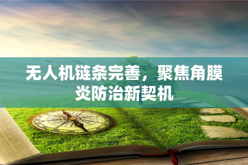 无人机链条完善，聚焦角膜炎防治新契机