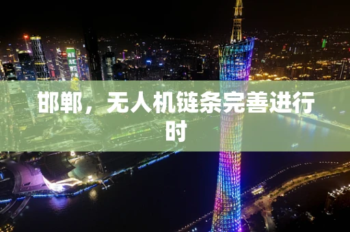 邯郸，无人机链条完善进行时