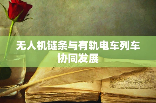 无人机链条与有轨电车列车协同发展