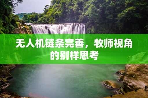 无人机链条完善，牧师视角的别样思考